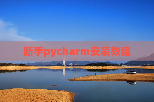 新手pycharm安装教程 新手pycharm安装教程