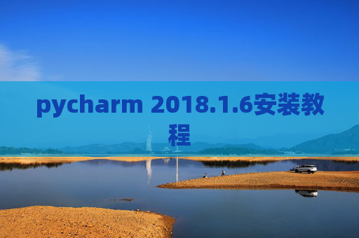 pycharm 2018.1.6安装教程